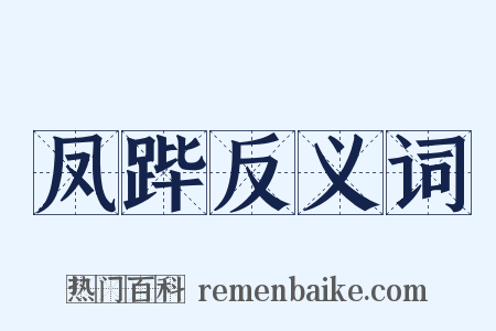 凤跸反义词是什么意思的图片